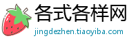 各式各样网